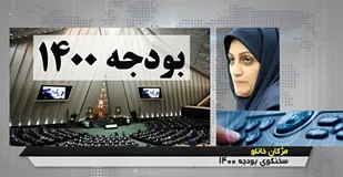 جزییات اصلاحیه لایحه بودجه ۱۴۰۰