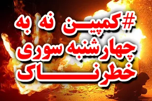 آغاز کمپین " نه به چهارشنبه سوری خطرناک " در استان اردبیل