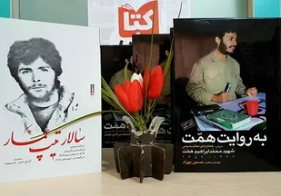 رونمایی &laquo;به روایت همت&raquo; در موسسه ۲۷ بعثت