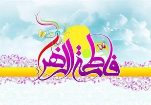 جشن میلاد کوثر برگزار می&zwnj;شود