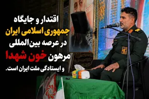 سردار اکبری: اقتدار امروز ایران اسلامی مرهون خون شهدا و ایستادگی ملت است