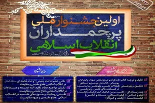 برگزاری جشنواره ملی پرچمداران انقلاب اسلامی در سیستان و بلوچستان