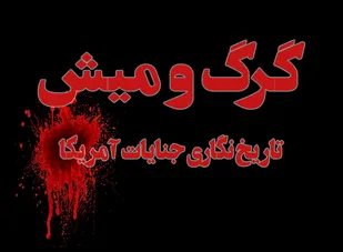 موشن گرافیک جنایات آمریکا در قبال حقوق بشر_قسمت دوم