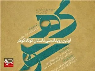 رویداد ملی داستان گوهر به ایستگاه پایانی می رسد/گوهر، آغاز راه روایت و داستان گوییِ متمرکز از مبارزات زنان خواهد بود