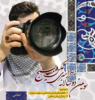 سومین جشنواره عکس بسیج فراخوان داد