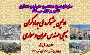 برگزاری اولین جشنواره ملی جهادگران بسیجی مهندس عمران و معماری