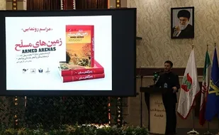 مراسم رونمایی از کتاب &laquo;زمین&zwnj;های مسلح&raquo;