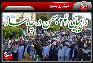 حضور پرشور مردم انقلابی شهرستان چابهار در راهپیمایی ۲۲ بهمن