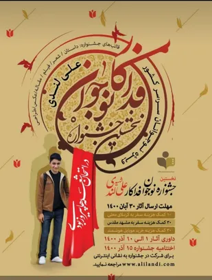 اعلام فراخوان نخستین جشنواره ملی &laquo;نوجوان فداکار&raquo;