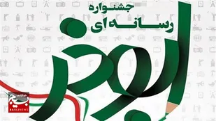 خوزستان میزبان هشتمین جشنواره رسانه&zwnj;ای ابوذر