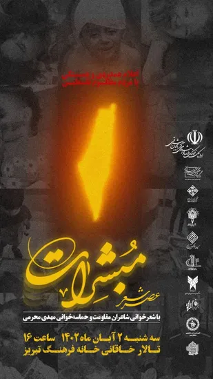 برگزاری عصر شعر مبشرات در تبریز