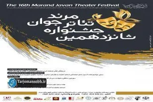 شانزدهمین جشنواره تئاتر جوان در مرند برگزار می شود