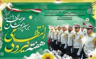 بیانیه بسیج اساتید چهارمحال و بختیاری به مناسبت هفته نیروی انتظامی