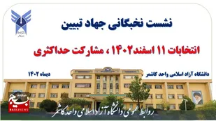 نشست نخبگانی جهاد تبیین با موضوع مشارکت حداکثری در کاشمر+تصاویر