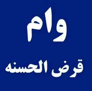 اعطا وام قرض الحسنه و اشتغال به خانواده&zwnj;ها کم برخوردار همت جهادگران بسیجی شاهرود
