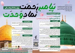 آغاز رویداد سراسری پیامبر رحمت ، نماد وحدت