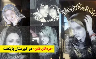 مردگان&laquo;فشن&raquo; در گورستان پایتخت