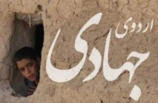 حضور اصناف در اردوهای جهادی برای محرومیت زدایی