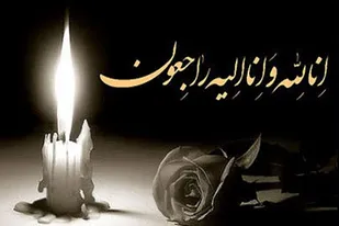 پیام تسلیت روابط عمومی سپاه انصارالحسین(ع) همدان در پی درگذشت والده گرانقدر سردار فرجی