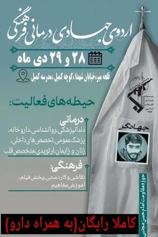 اردوی جهادی، درمانی و فرهنگی در شهر قلعه میر برگزار می شود