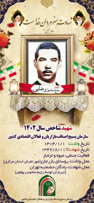 شهید شاخص سال ۱۴۰۲ بسیج اصناف کشور