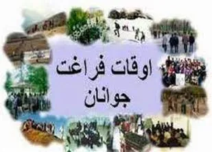 آغاز فعالیت ۴۵ پایگاه اوقات فراغت تابستانه با ۲۱۵ رشته در شاهرود