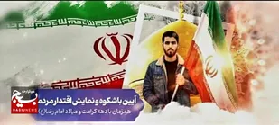 اطلاعیه فراخوان سراسری نمایش عظیم اقتدار ملی و رزمایش سراسری &laquo;جان&zwnj;فدا برای ایران امام رضایی&raquo;