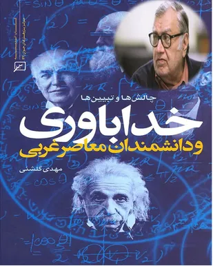 خداباوری و دانشمندان معاصر غربی؛ چالش&zwnj;ها و تبیین&zwnj;ها