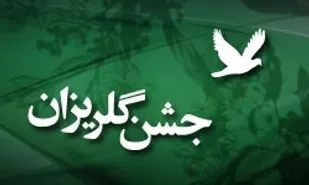 جشن گلریزان در شهرستان تاکستان برگزار می&zwnj;شود
