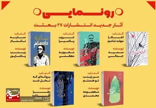 رونمایی آثار جدید انتشارات ۲۷ بعثت سپاه حضرت محمدرسول الله(ص) تهران بزرگ