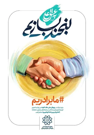 برگزاری پویش &laquo;به عشق علی(ع) لبخند بسازیم&raquo; با محوریت عقد اخوت