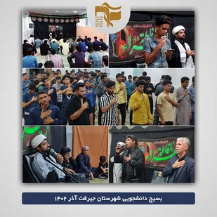 برگزاری مراسم عزاداری ایام فاطمیه در دانشکده فنی جیرفت
