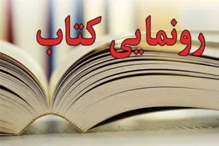 کتاب &laquo;حقوق اسرای جنگی در اسلام و حقوق بشر دوستانه&raquo; در بهار رونمایی می&zwnj;شود