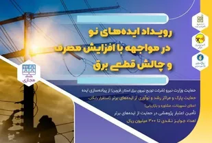 رویداد استارت آپی &laquo;ایده های نو در مواجهه با افزایش مصرف و چالش قطعی برق&raquo;