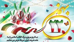 بیانیه جمعی از تشکل های فرهنگیان خراسان جنوبی به مناسبت دهه فجر و دعوت از مردم برای حضور حداکثری در راهپیمایی ۲۲بهمن