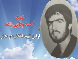 شهید &laquo;احمد وفایی&zwnj;زاده&raquo; شهید شاخص ملایر در سال 97