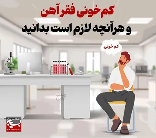 کم&zwnj;خونی فقر آهن و هرآنچه لازم است بدانید