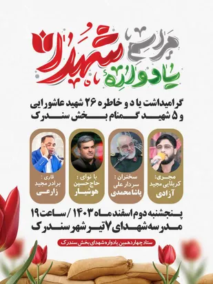 برگزاری چهاردهمین یادواره شهدای بخش سندرک و محور مقاومت