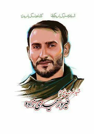 معرفی شهید فیروز حمیدی زاده به عنوان شهید شاخص هنرمندان