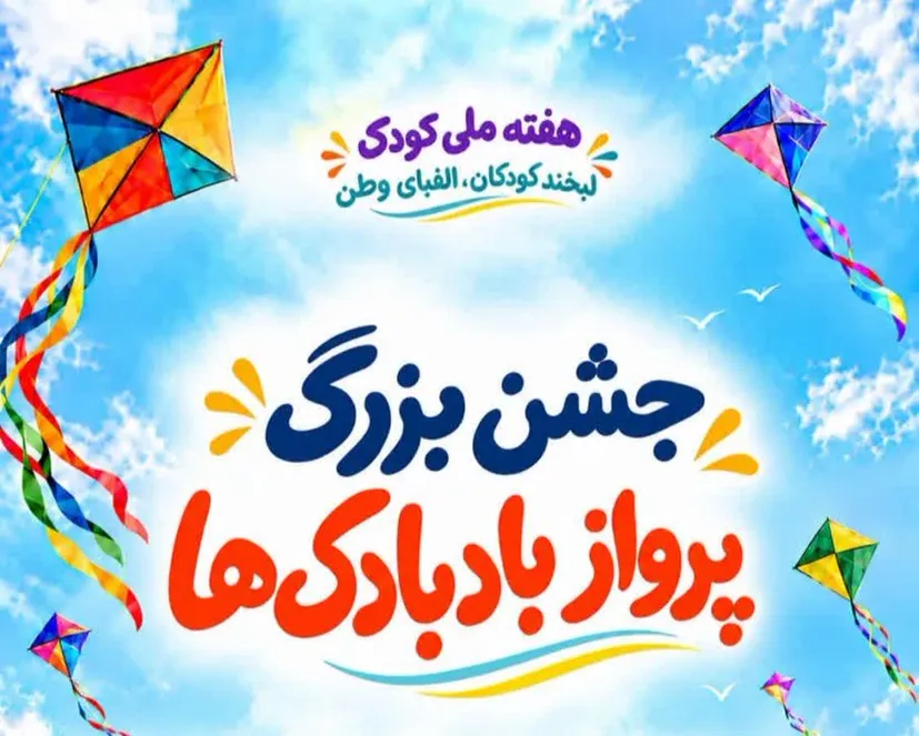 جشن بزرگ «پرواز بادبادک‌ها» برگزار می‌شود