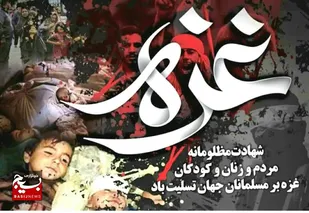 غزه، فلسطین، یمن ... کربلایی دیگرند
