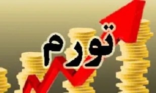 مهار تورم به قیمت تشدید رکود اقتصادی
