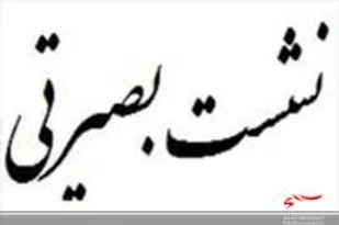 نشست بصیرتی در مسجد صاحب الزمان (عج)شهرآشخانه