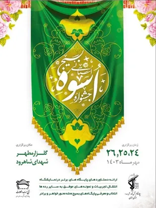 نمایشگاه استانی اسوه بسیج برگزار می گردد