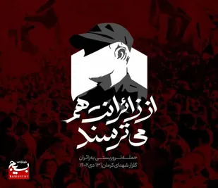 پیام تسلیت در پی به شهادت رسیدن جمعی از هموطنانمان در حادثه تروریستی کرمان