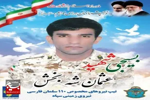 شهادت بسیجی بومی طرح امنیت در منطقه کورین شهرستان زاهدان