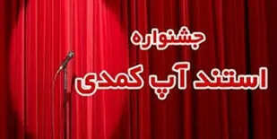 یکم بهمن؛ آخرین مهلت شرکت در جشنواره &laquo;استندآپ&raquo; دهه فجر آران و بیدگل