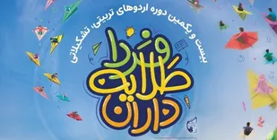 دوره آموزشی طلایه داران فردا در خوزستان برگزار می&zwnj;شود