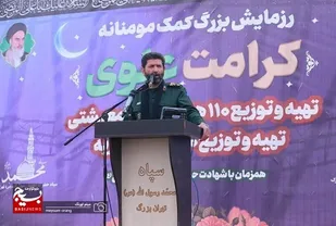 بزرگترین رزمایش کمک مومنانه پایتخت توسط سپاه حضرت محمد رسول الله(ص)