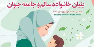 هفته ملی سلامت بانوان ایرانی  با هدف اطلاع رسانی و فرهنگ سازی در جامعه نسبت به نقش و اهمیت سلامت  و تاثیری که این موضوع می تواند در سلامت خانواده و اجتماع داشته باشد، در هفته پایانی مهرماه برگزار شد.